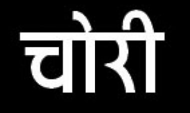 सिविल ठेकेदार के सूने मकान में चोरी