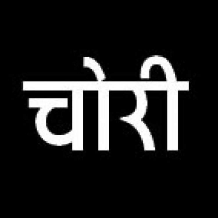 सिविल ठेकेदार के सूने मकान में चोरी