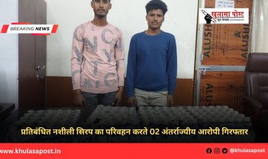 प्रतिबंधित नशीली सिरप का परिवहन करते 02 अंतर्राज्यीय आरोपी गिरफ्तार