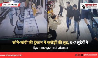 सोने-चांदी की दुकान में करोड़ों की लूट, 6-7 लुटेरों ने दिया वारदात को अंजाम