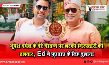 भूपेश बघेल के बेटे चैतन्य पर लटकी गिरफ्तारी की तलवार! ED ने पूछताछ के लिए बुलाया