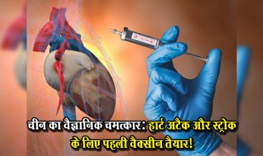 चीन का वैज्ञानिक चमत्कार: हार्ट अटैक और स्ट्रोक के लिए पहली वैक्सीन तैयार!