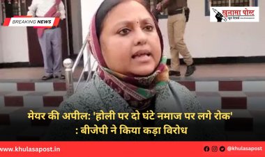 मेयर की अपील: 'होली पर दो घंटे नमाज पर लगे रोक' : बीजेपी ने किया कड़ा विरोध