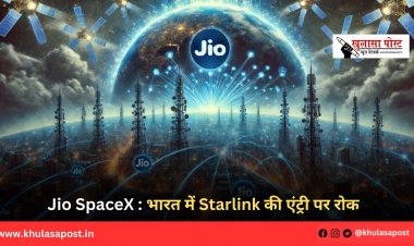 Jio SpaceX : भारत में Starlink की एंट्री पर रोक