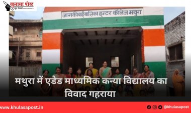 मथुरा में एडेड माध्यमिक कन्या विद्यालय का विवाद गहराया