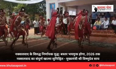 नक्सलवाद के विरुद्ध निर्णायक युद्ध: बस्तर भयमुक्त होगा, 2026 तक नक्सलवाद का संपूर्ण खात्मा सुनिश्चित - मुख्यमंत्री श्री विष्णुदेव साय
