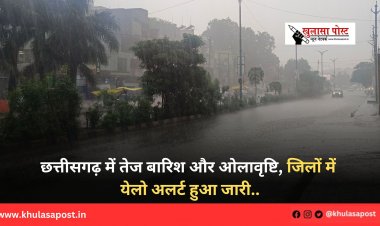 छत्तीसगढ़ में तेज बारिश और ओलावृष्टि, जिलों में येलो अलर्ट हुआ जारी..