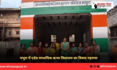 मथुरा में एडेड माध्यमिक कन्या विद्यालय का विवाद गहराया 