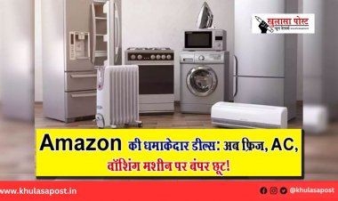 Amazon की धमाकेदार डील्स: अब फ्रिज, AC, वॉशिंग मशीन पर बंपर छूट!