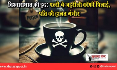 विश्वासघात की हद: पत्नी ने जहरीली कॉफी पिलाई, पति की हालत गंभीर