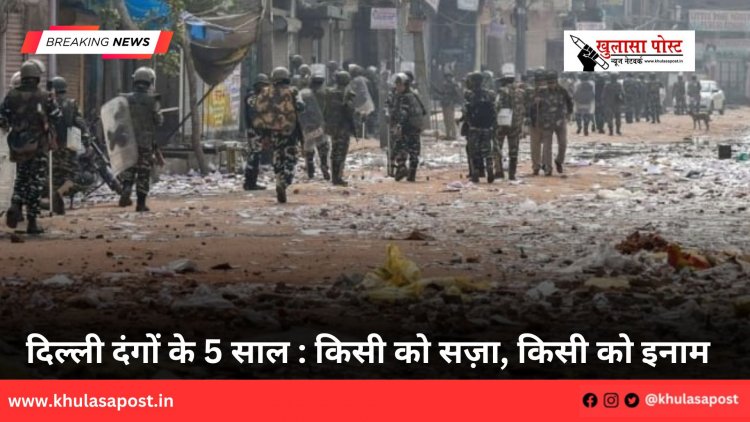 दिल्ली दंगों के 5 साल : किसी को सज़ा, किसी को इनाम