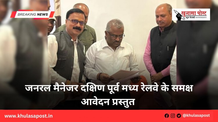 जनरल मैनेजर दक्षिण पूर्व मध्य रेलवे के समक्ष आवेदन प्रस्तुत 