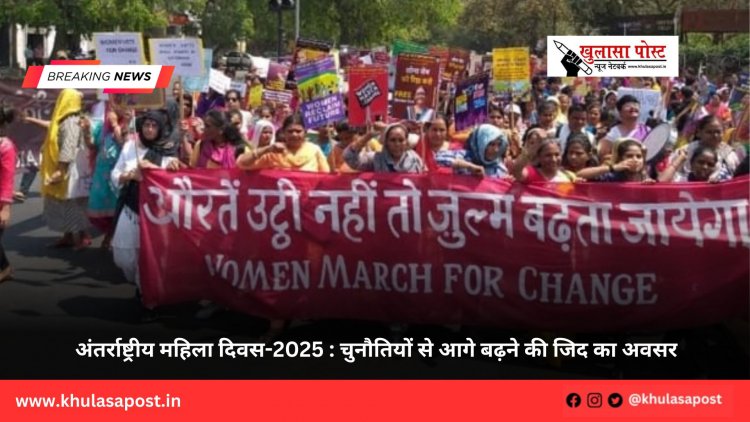 अंतर्राष्ट्रीय महिला दिवस-2025 : चुनौतियों से आगे बढ़ने की जिद का अवसर