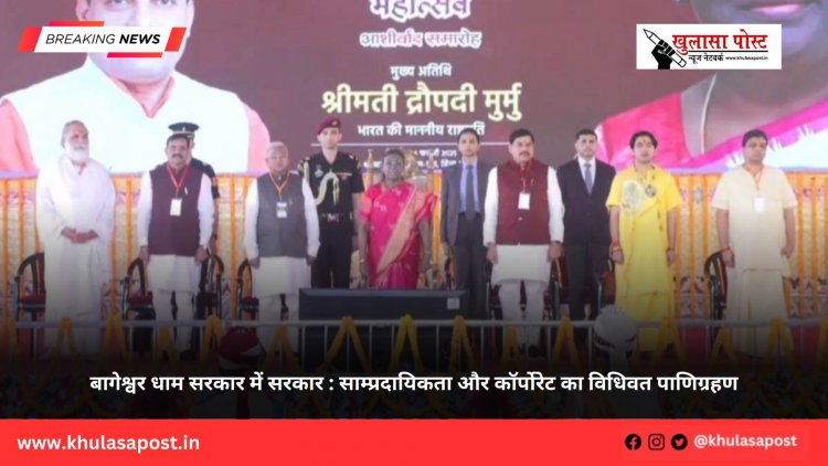 बागेश्वर धाम सरकार में सरकार : साम्प्रदायिकता और कॉर्पोरेट का विधिवत पाणिग्रहण