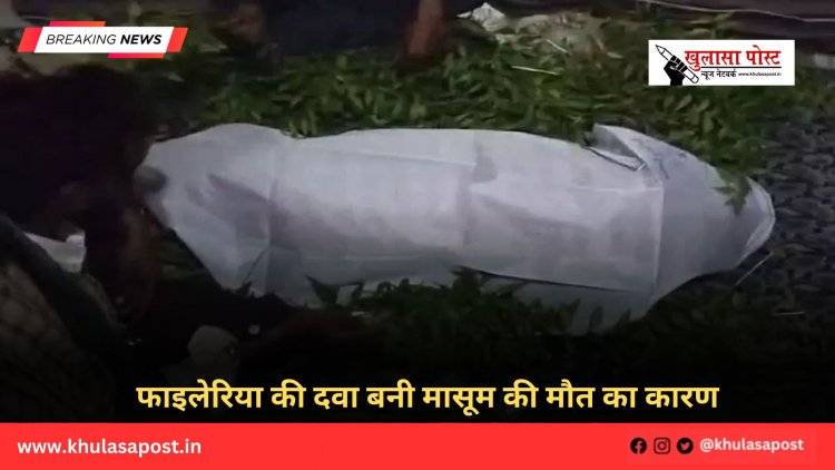 फाइलेरिया की दवा बनी मासूम की मौत का कारण