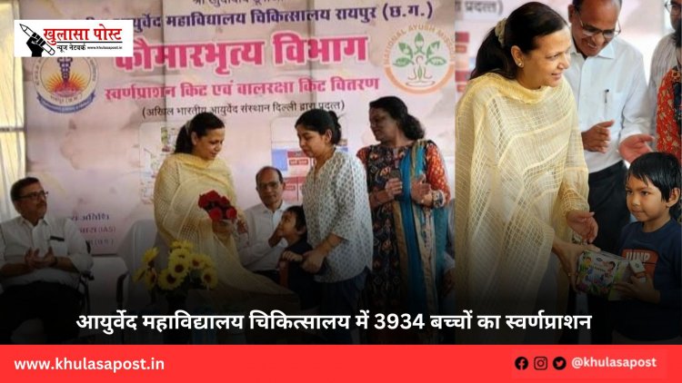 आयुर्वेद महाविद्यालय चिकित्सालय में 3934 बच्चों का स्वर्णप्राशन