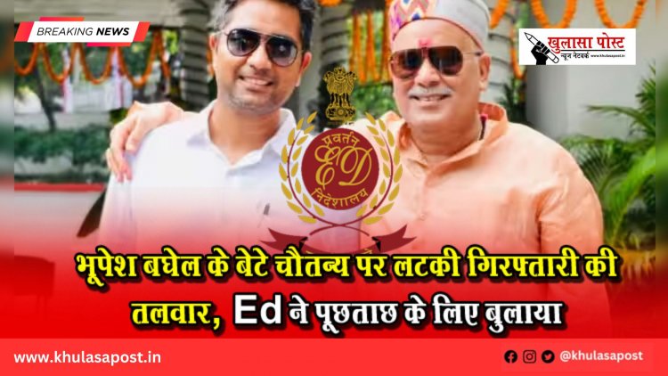 भूपेश बघेल के बेटे चैतन्य पर लटकी गिरफ्तारी की तलवार! ED ने पूछताछ के लिए बुलाया