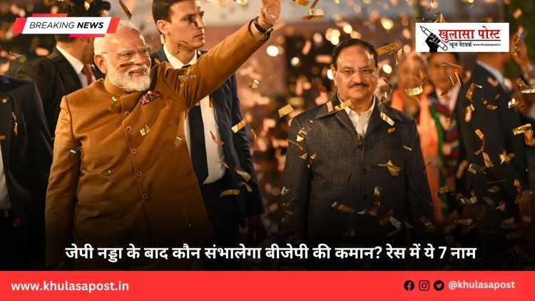 जेपी नड्डा के बाद कौन संभालेगा बीजेपी की कमान? रेस में ये 7 नाम