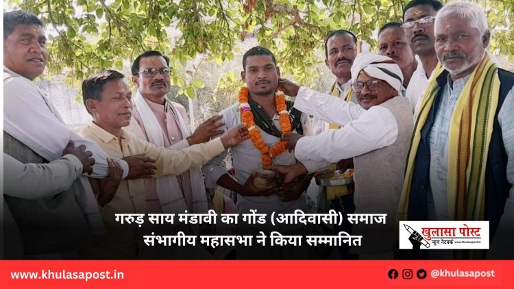 गरुड़ साय मंडावी का गोंड (आदिवासी) समाज संभागीय महासभा ने किया सम्मानित