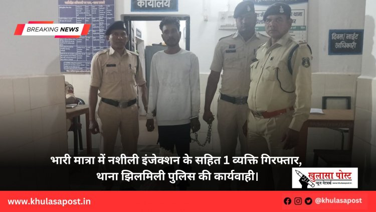 भारी मात्रा में नशीली इंजेक्शन के सहित 1 व्यक्ति गिरफ्तार, थाना झिलमिली पुलिस की कार्यवाही।