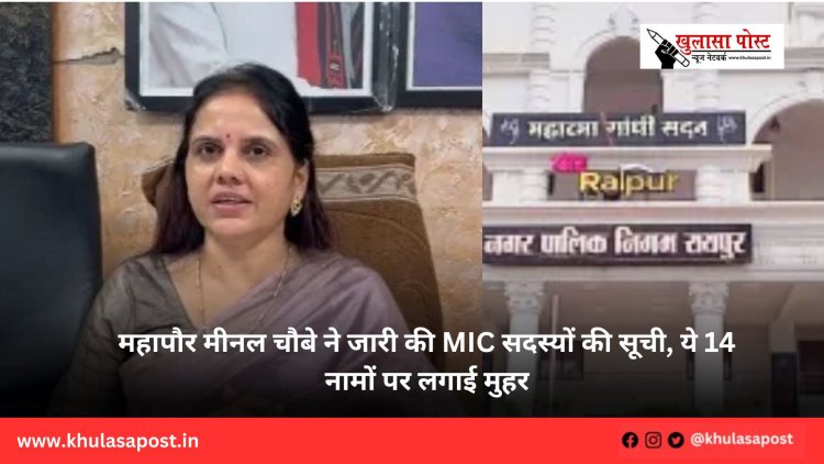 महापौर मीनल चौबे ने जारी की MIC सदस्यों की सूची, ये 14 नामों पर लगाई मुहर