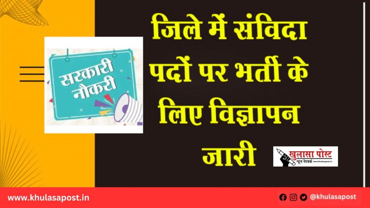 जिले में संविदा पदों पर भर्ती के लिए विज्ञापन जारी