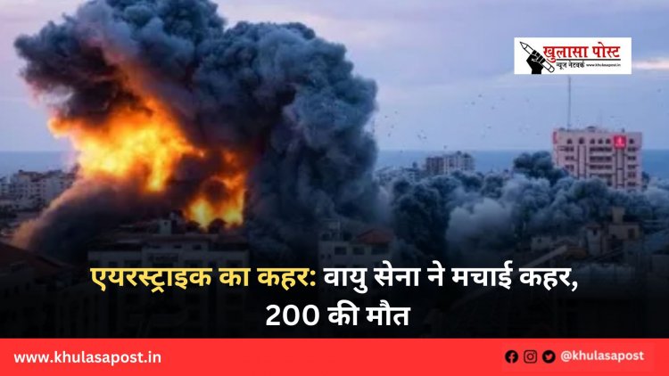 एयरस्ट्राइक का कहर: वायु सेना ने मचाई कहर, 200 की मौत
