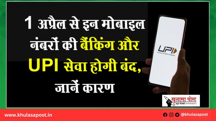 1 अप्रैल से इन मोबाइल नंबरों की बैंकिंग और UPI सेवा होगी बंद, जानें कारण