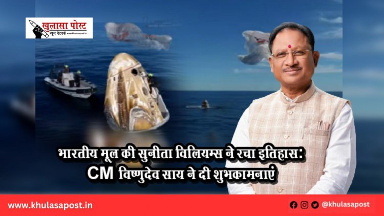 भारतीय मूल की सुनीता विलियम्स ने रचा इतिहास: CM विष्णुदेव साय ने दी शुभकामनाएं