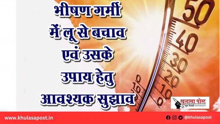 भीषण गर्मी में लू से बचाव एवं उसके उपाय हेतु आवश्यक सुझाव