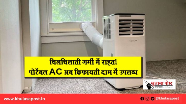 चिलचिलाती गर्मी में राहत! पोर्टेबल AC अब किफायती दाम में उपलब्ध