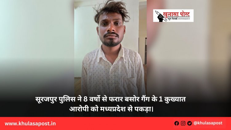 सूरजपुर पुलिस ने 8 वर्षो से फरार बसोर गैंग के 1 कुख्यात आरोपी को मध्यप्रदेश से पकड़ा।