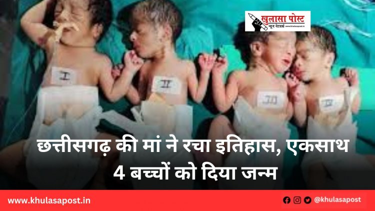 छत्तीसगढ़ की मां ने रचा इतिहास, एकसाथ 4 बच्चों को दिया जन्म