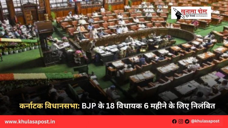 कर्नाटक विधानसभा: BJP के 18 विधायक 6 महीने के लिए निलंबित