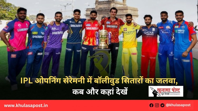 IPL ओपनिंग सेरेमनी में बॉलीवुड सितारों का जलवा, कब और कहां देखें