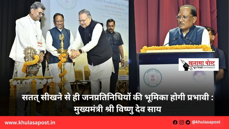 सतत् सीखने से ही जनप्रतिनिधियों की भूमिका होगी प्रभावी : मुख्यमंत्री श्री विष्णु देव साय