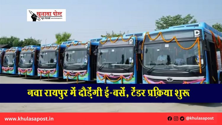 नवा रायपुर में दौड़ेंगी ई-बसें, टेंडर प्रक्रिया शुरू
