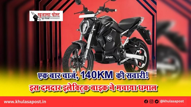 एक बार चार्ज, 140KM की सवारी! इस दमदार इलेक्ट्रिक बाइक ने मचाया धमाल