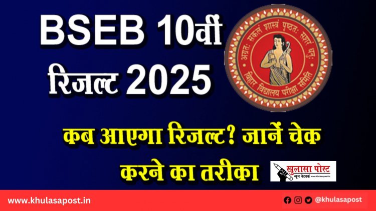 BSEB 10वीं रिजल्ट 2025: कब आएगा रिजल्ट? जानें चेक करने का तरीका
