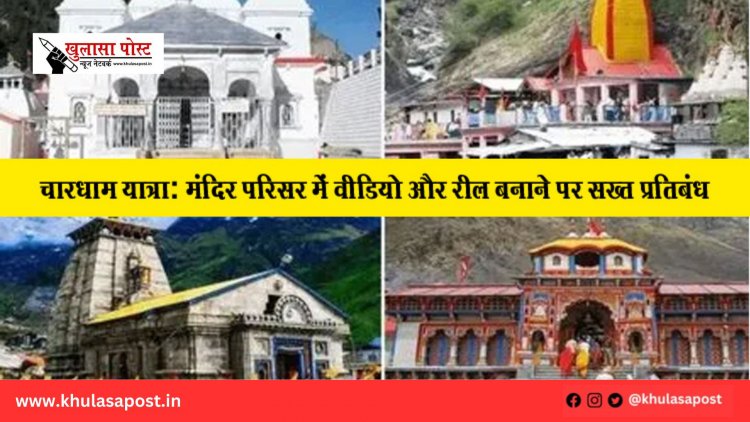 चारधाम यात्रा: मंदिर परिसर में वीडियो और रील बनाने पर सख्त प्रतिबंध