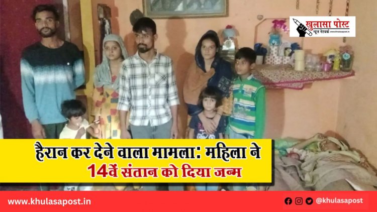 हैरान कर देने वाला मामला: महिला ने 14वें संतान को दिया जन्म