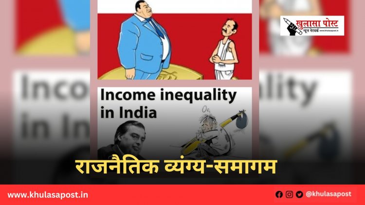 राजनैतिक व्यंग्य-समागम