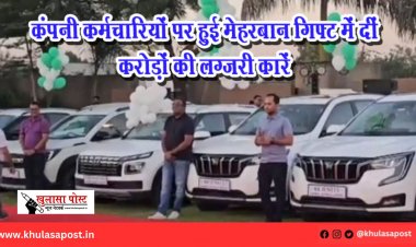 कंपनी कर्मचार‍ियों पर हुई मेहरबान गिफ्ट में दीं करोड़ों की लग्जरी कारें