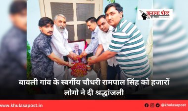 बावली गांव के स्वर्गीय चौधरी रामपाल सिंह को हजारों लोगो ने दी श्रद्धांजली