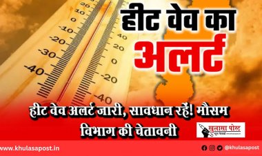 हीट वेव अलर्ट जारी, सावधान रहें! मौसम विभाग की चेतावनी