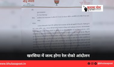 खरसिया में जल्द होगा रेल रोको आंदोलन