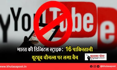 भारत की डिजिटल स्ट्राइक: 16 पाकिस्तानी यूट्यूब चैनल्स पर लगा बैन