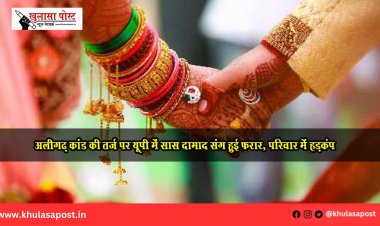 अलीगढ़ कांड की तर्ज पर यूपी में सास दामाद संग हुई फरार, परिवार में हड़कंप