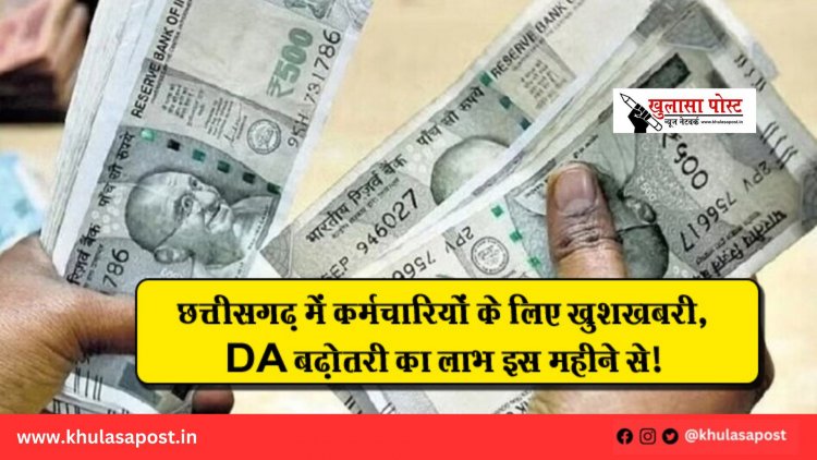 छत्तीसगढ़ में कर्मचारियों के लिए खुशखबरी, DA बढ़ोतरी का लाभ इस महीने से!