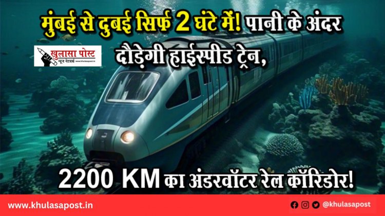 मुंबई से दुबई सिर्फ 2 घंटे में! पानी के अंदर दौड़ेगी हाईस्पीड ट्रेन, 2200 KM का अंडरवॉटर रेल कॉरिडोर! 